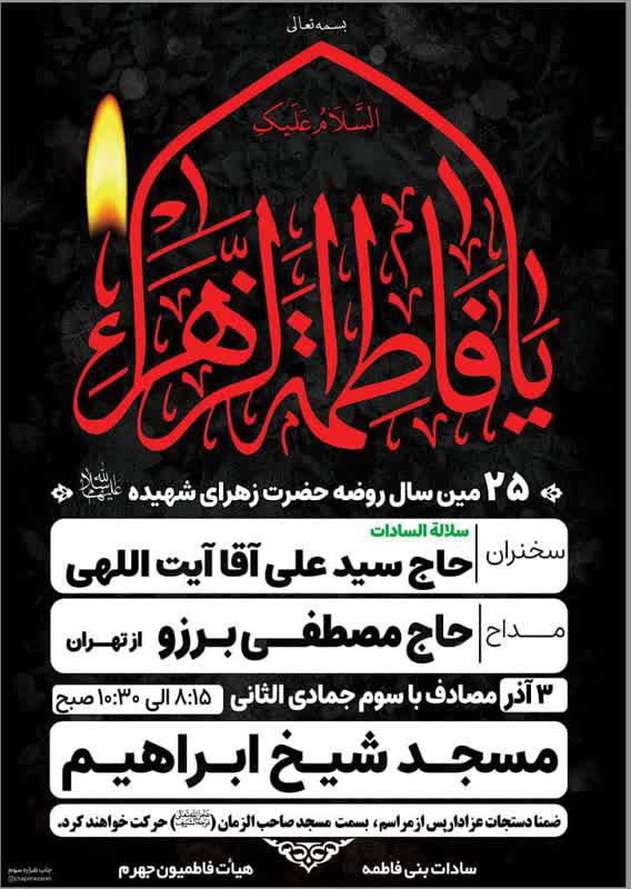 شهادت حضرت زهرا، سیدعلی آیت اللهی، سادات بنی فاطمه جهزم، هسئت فاطمیون، سلاله پاکان