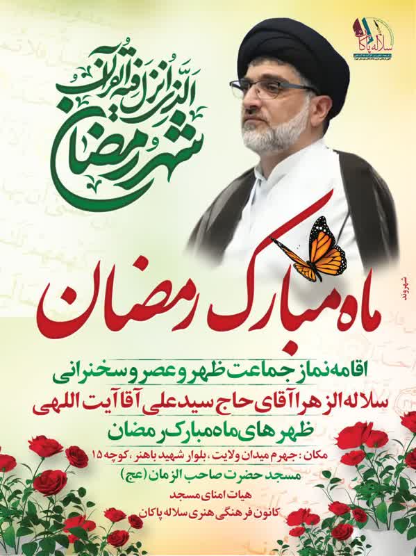 پوستر ماه مبارک رمضان، سیدعلی آیت اللهی، سلاله پاکان، جهرم