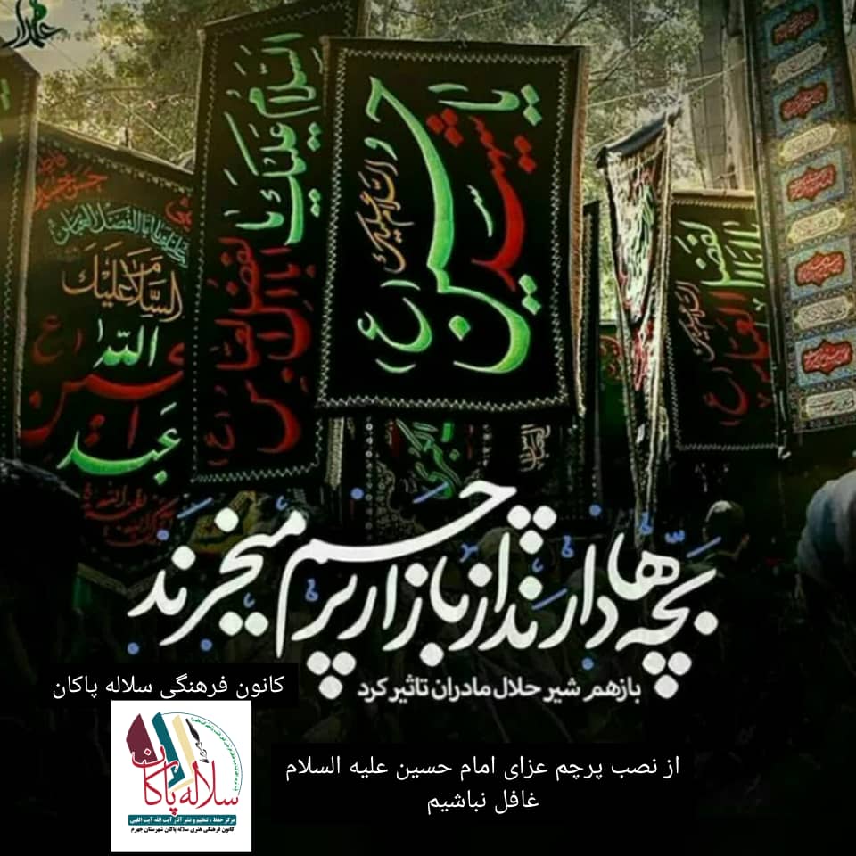 پوستر ماه محرم، یاد گذشتگان، بچه ها دارند از بازار پرچم می خرند، سلاله پاکان