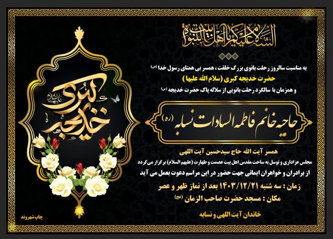 پوستر وفات حضرت خدیجه، فاطمه السادات نسابه، سیدعلی آیت اللهی، سلاله پاکان