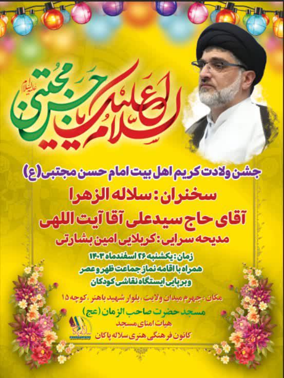 پوستر ولادت امام حسن مجتبی، سیدعلی آیت اللهی، امین بشارتی، سلاله پاکان جهرم