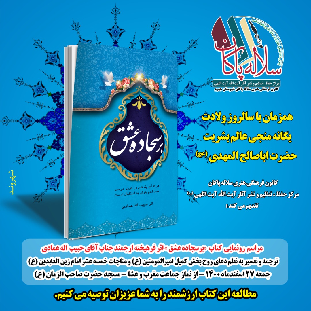 پوستر رونمایی از کتاب بر سجاده عشق ، حبیب الله عمادی، سلاله پاکان