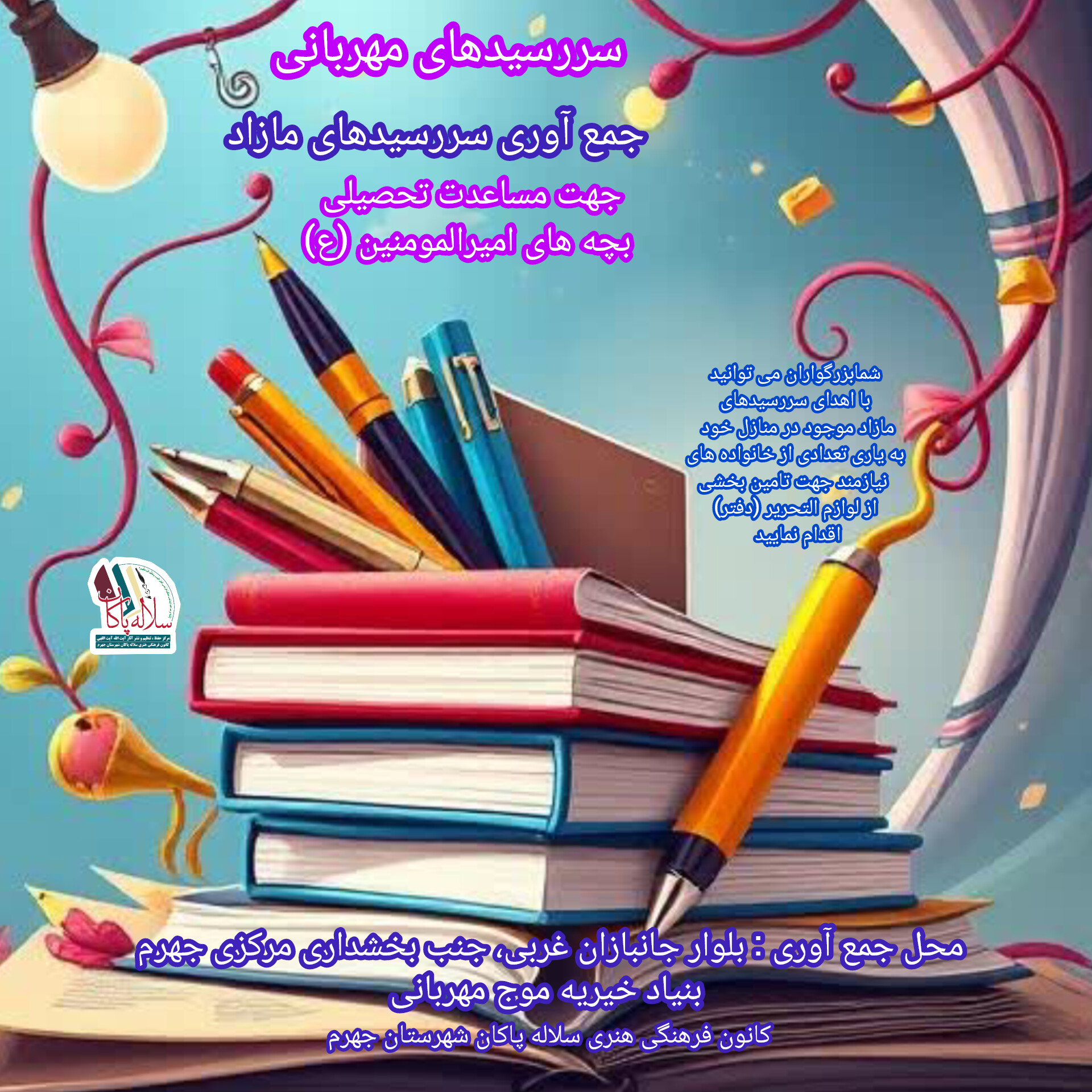 پویش سررسیدهای مهربانی، سلاله پاکان، بنیاد موج مهربانی، جهرم