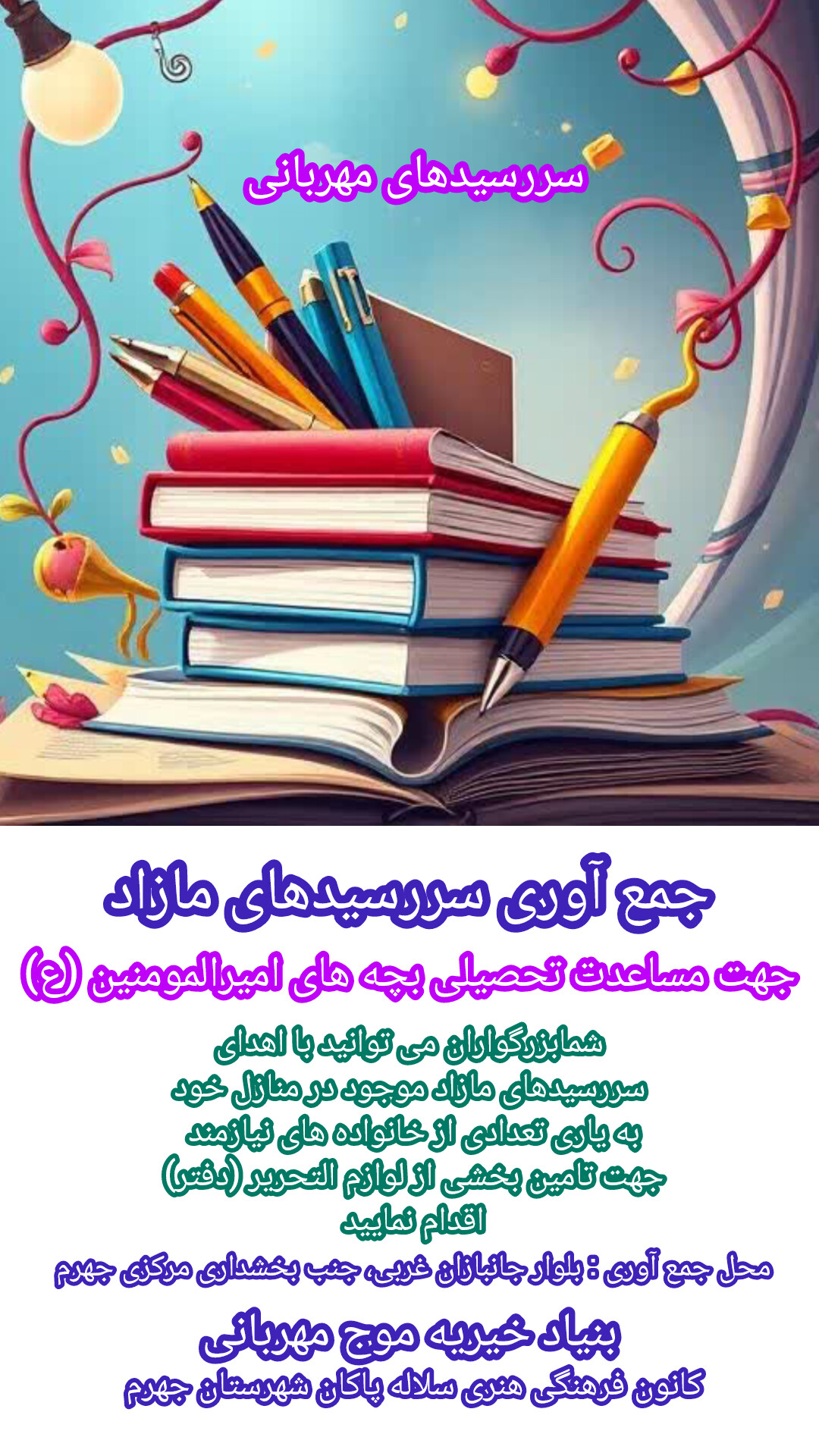 پویش، سررسیدهای مهربانی، بنیاد موج مهربانی، سلاله پاکان، جهرم