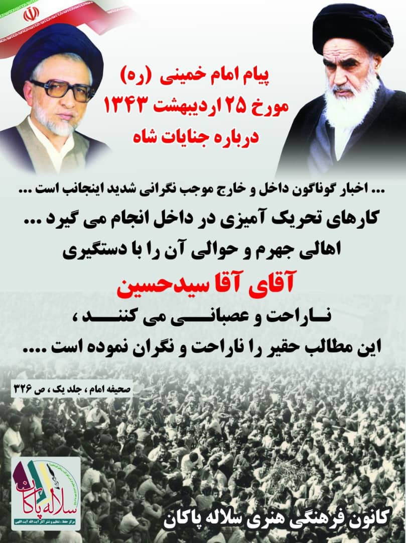 پیام امام خمینی در دستگیری آیت الله سیدحسین آیت اللهی، سلاله پاکان 