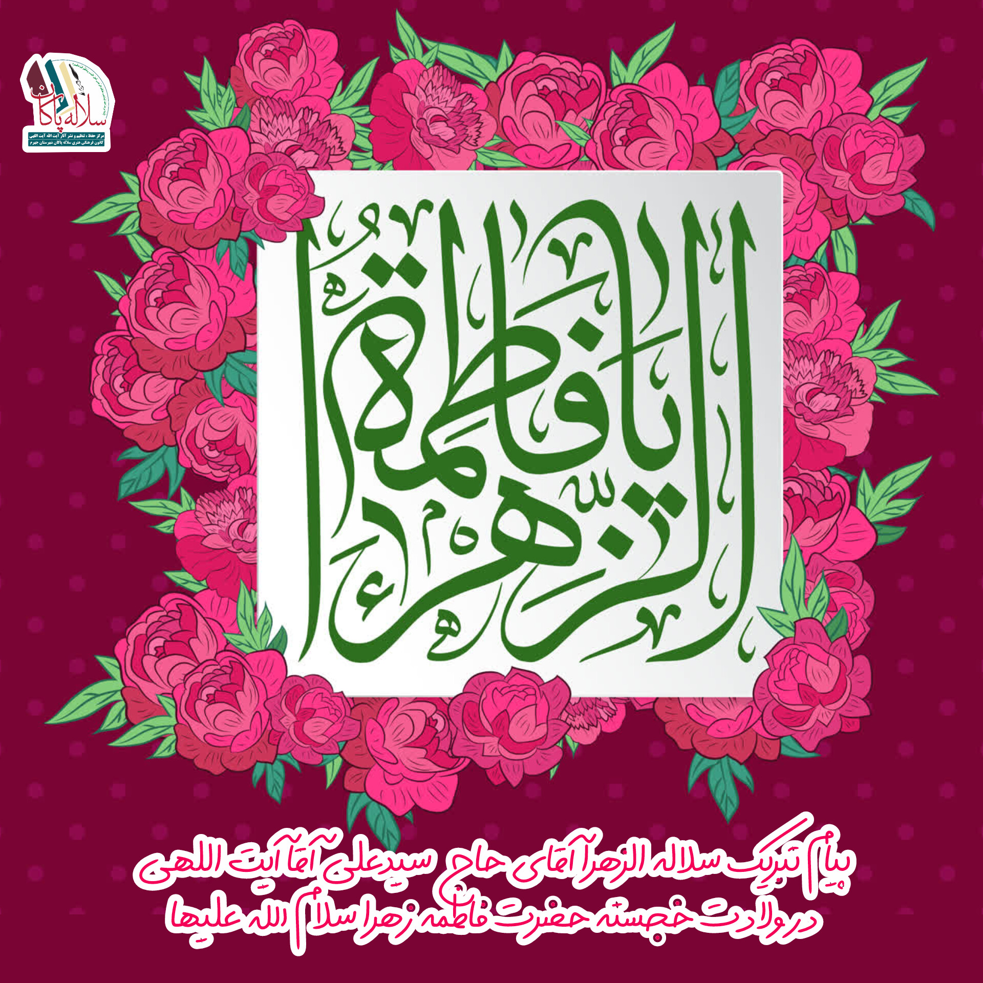 پیام تبریک سلاله الزهرا حاج سیدعلی آیت اللهی به مناسبت تولد حضرت زهرا