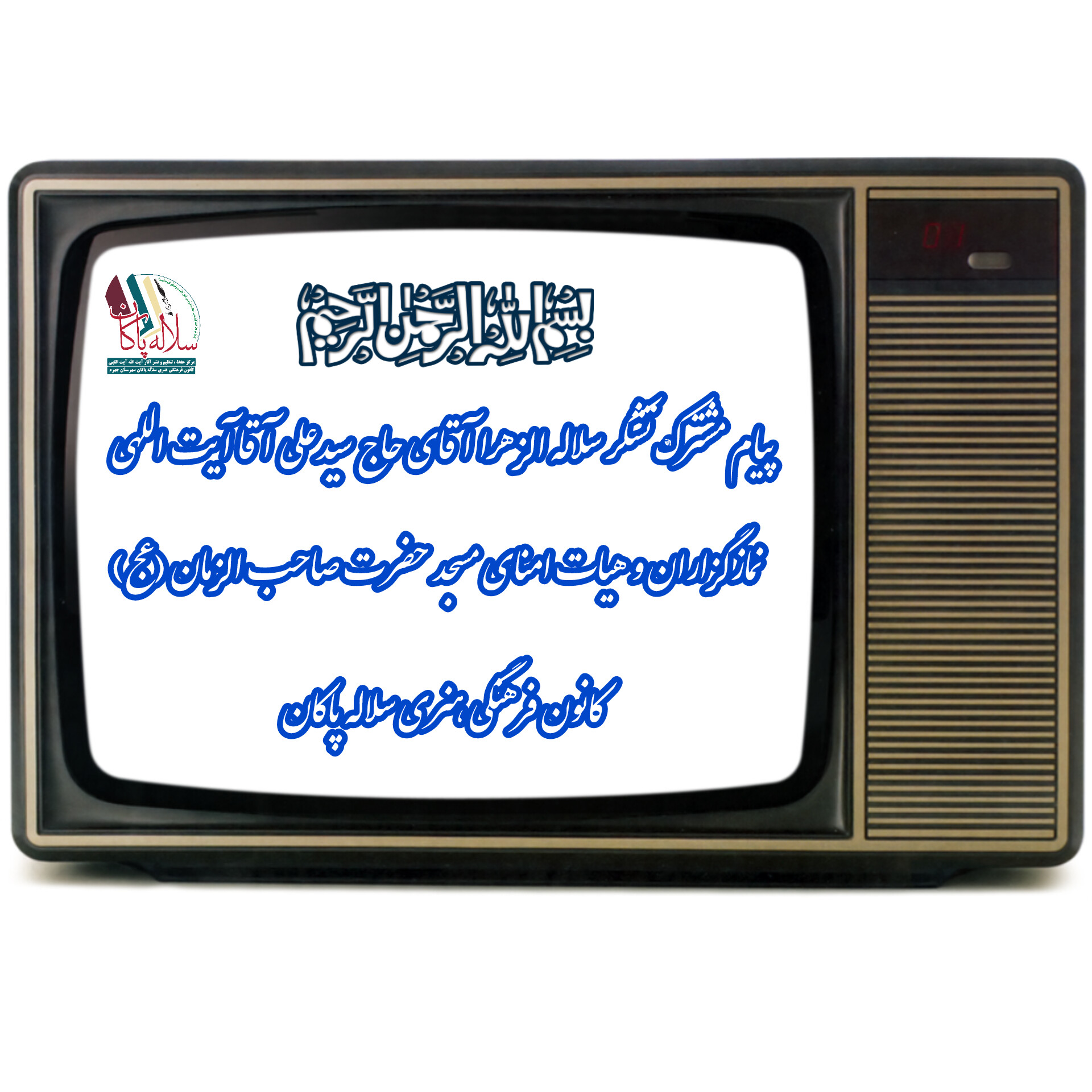 پیام تشکر مشترک سیدعلی آیت اللهی نمازگزارانو  هیات امنا مسجد صاحب الزمان و کانون فرهنگی سلاله پاکان