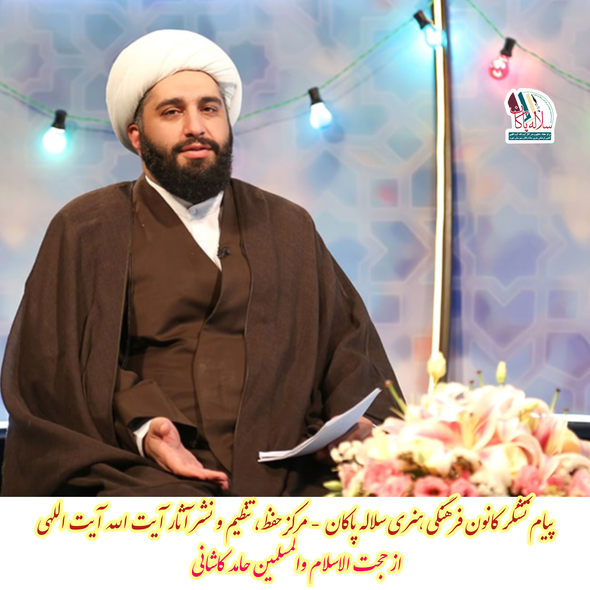 پیام تشکر کانون فرهنگی سلاله پاکان مرکز حفظ تنظیم و نشر آثار آیت الله آیت اللهی از حجت الاسلام والمسلمین آقای حامد کاشانی