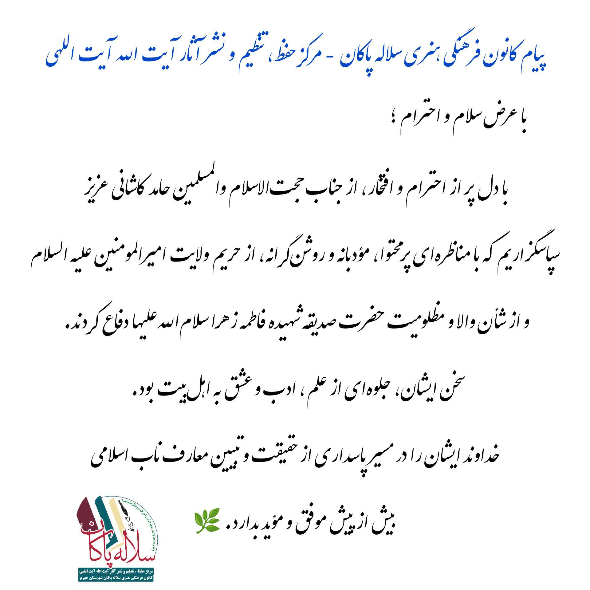 پیام تشکر کانون فرهنگی سلاله پاکان مرکز حفظ تنظیم و نشر آثار آیت الله آیت اللهی از حجت الاسلام والمسلمین آقای حامد کاشانی