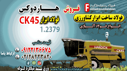 فولاد ساخت ادوات کشاورزی-فولاد ابزار ck45-فولاد هاردوکس-فولاد 2379-فولاد آلیاژی-فولاد ضد سایش