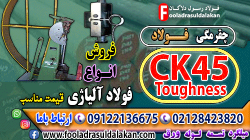 چقرمگی Toughness فولاد-انواع چقرمگی-قیمت فولاد ck45-قیمت فولاد ck45-چقرمگی فولاد ck45