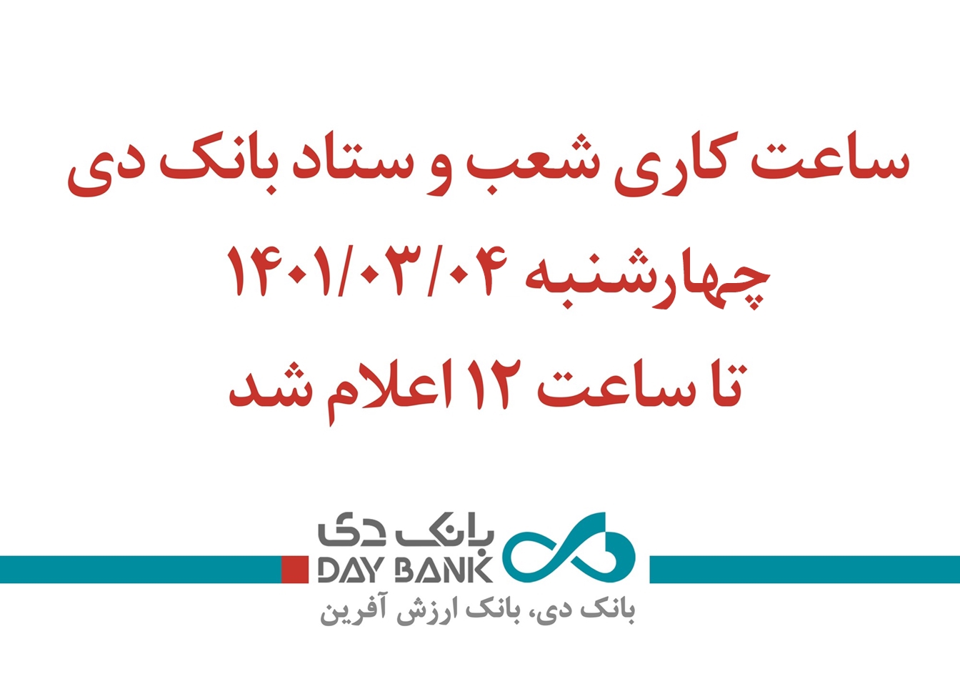 تجارت گردان | اعلام ساعت کاری بانک دی در استان تهران و البرز در روز چهارشنبه چهارم خرداد ماه