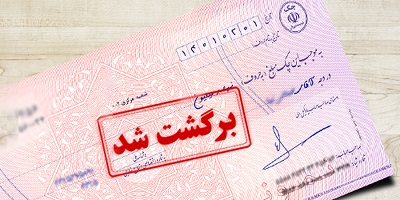 چک برگشتی یا بلامحل