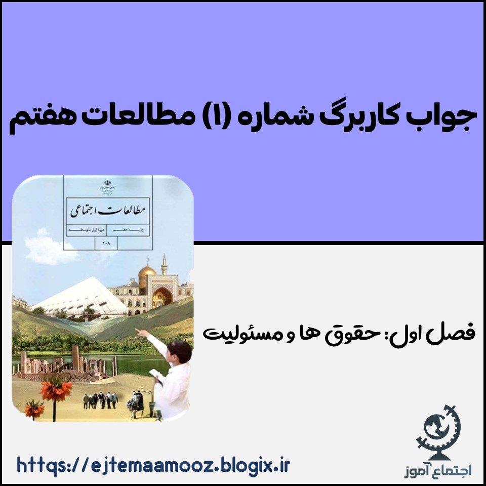 جواب کاربرگه شمارۀ (۱) مطالعات پایه هفتم
