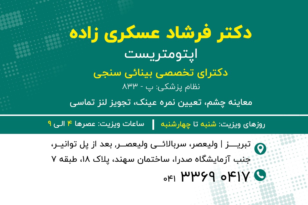 آدرس مطب اپتومتری ( بینائی سنجی ) دکتر فرشاد عسکری زاده
