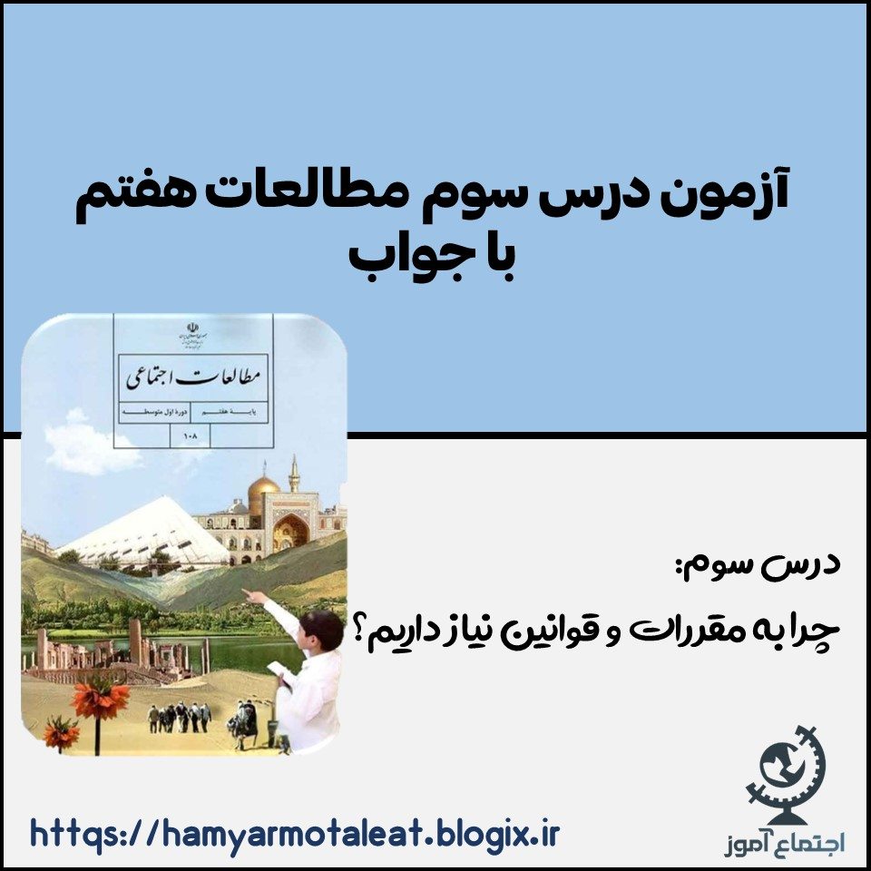 آزمون آنلاین درس سوم مطالعات پایه هفتم
