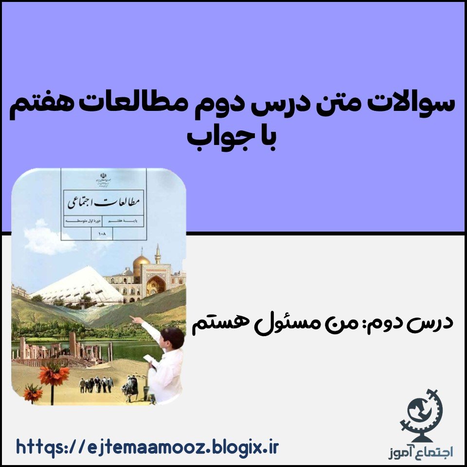 جواب کاربرگه شمارۀ (۱) مطالعات پایه هفتم