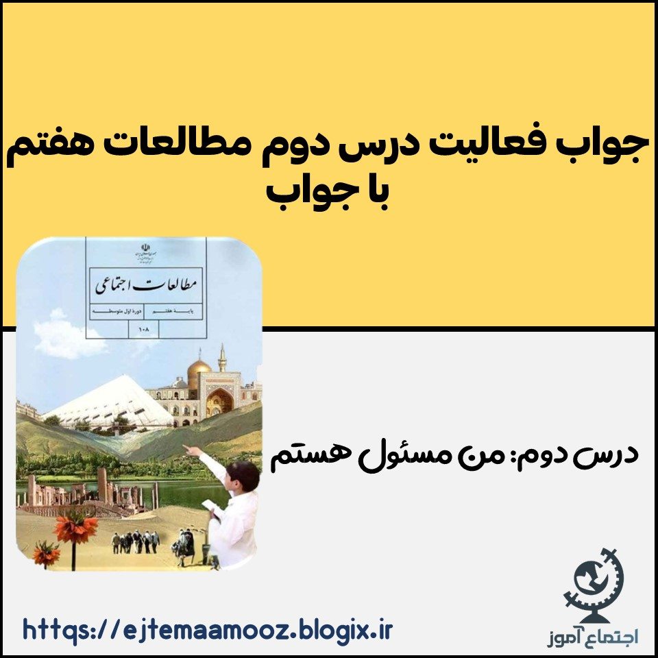 جواب فعالیت درس دوم مطالعات پایه هفتم