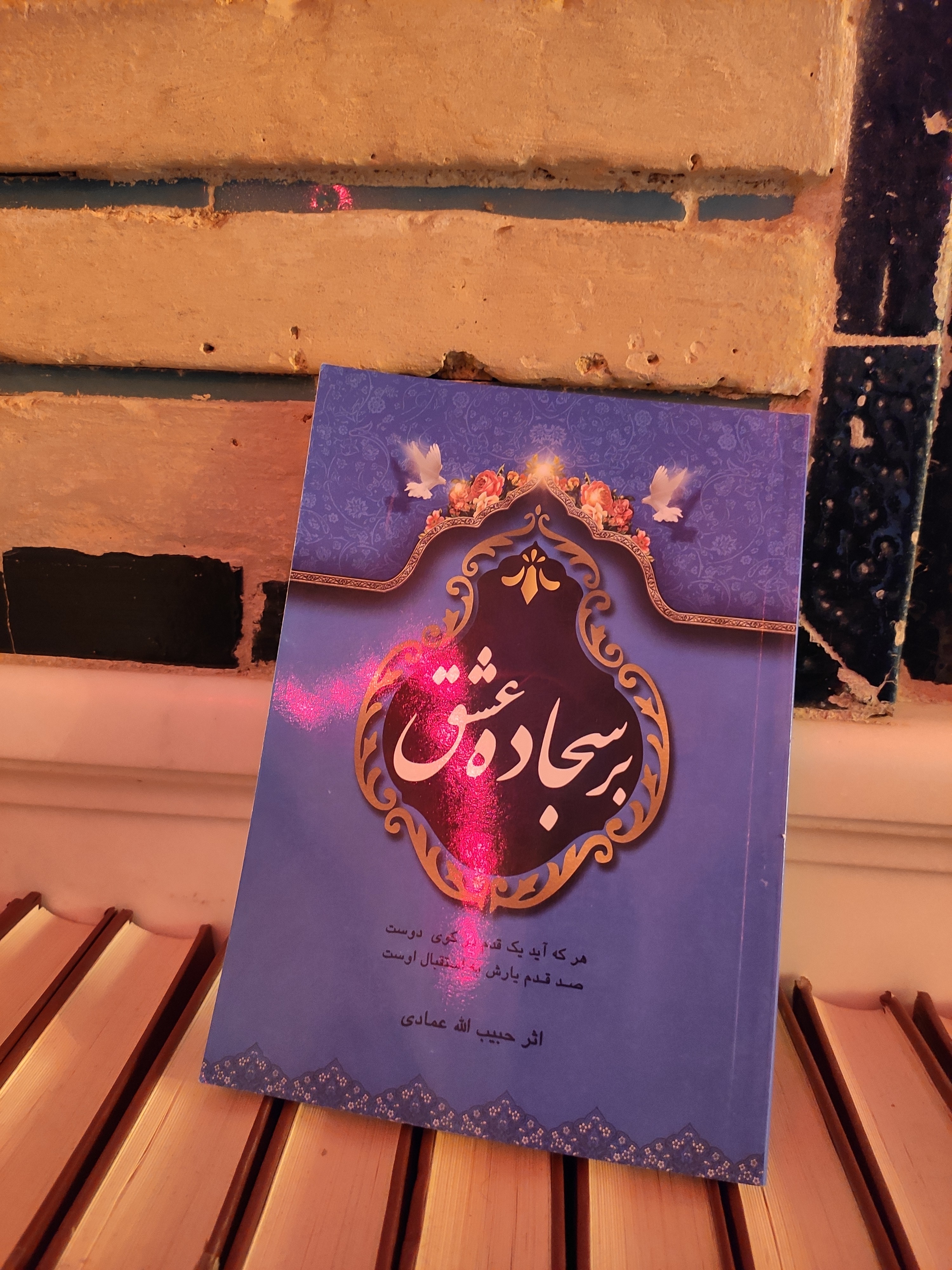 حرم امیرالمومنین، کتاب بر سجاده عشق ، حبیب اله عمادی، سلاله پاکان 