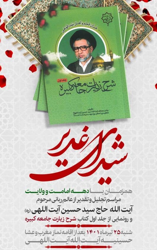شرح زیارت جامعه کبیره، شیدای غدیر، آیت الله سیدحسین آیت اللهی، مهدی فصاحت، سلاله پاکان