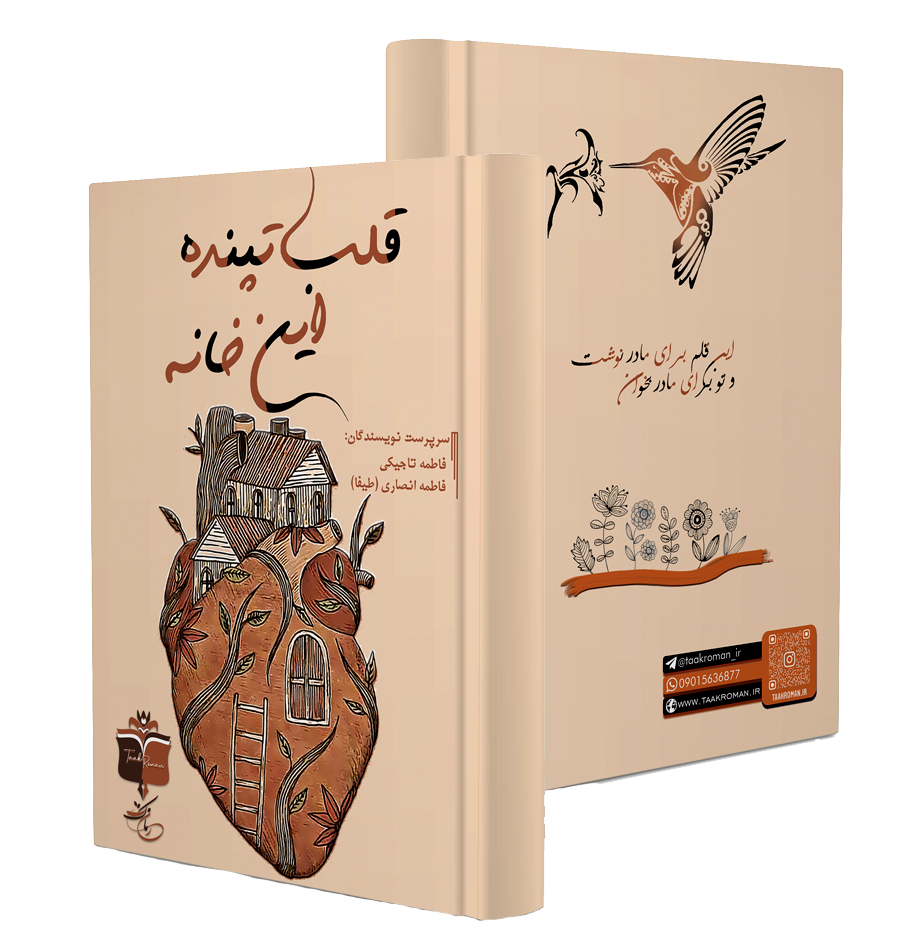 _قلب_تپنده_این_خانه_jvyf.png