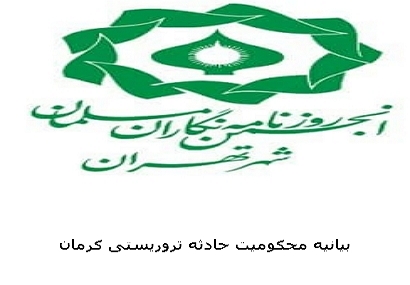 بیانیه انجمن روزنامه نگاران مسلمان شهر تهران در محکومیت حادثه تروریستی کرمان