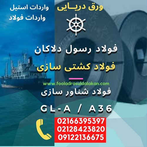 فولاد کشتی سازی-فولاد دریایی-فولاد شناور سازی