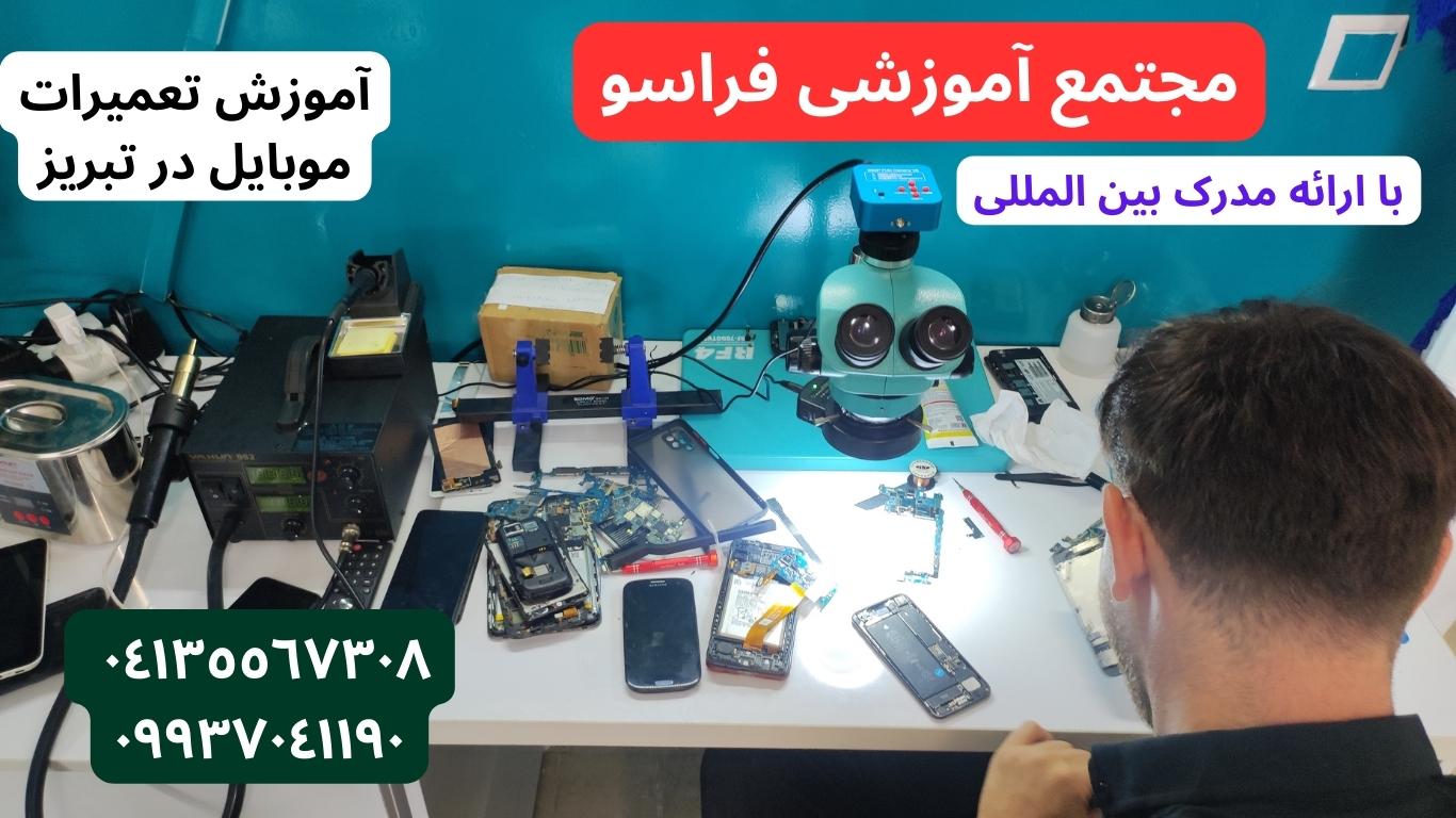 آموزش تعمیرات موبایل در تبریز