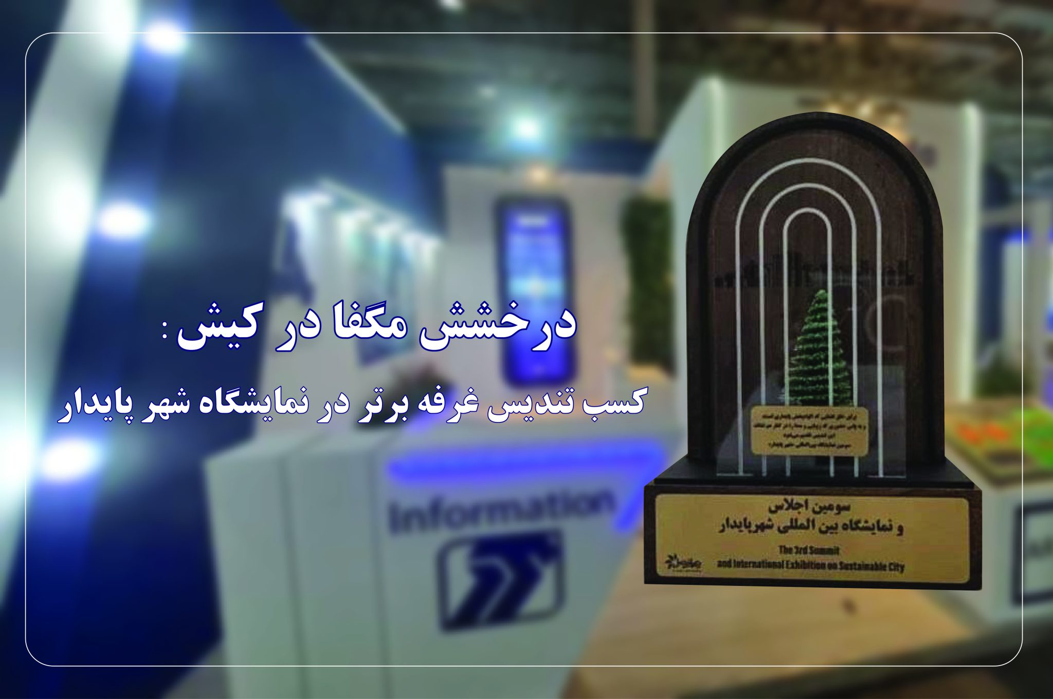 درخشش مگفا در کیش؛ کسب تندیس غرفه برتر در نمایشگاه شهر پایدار