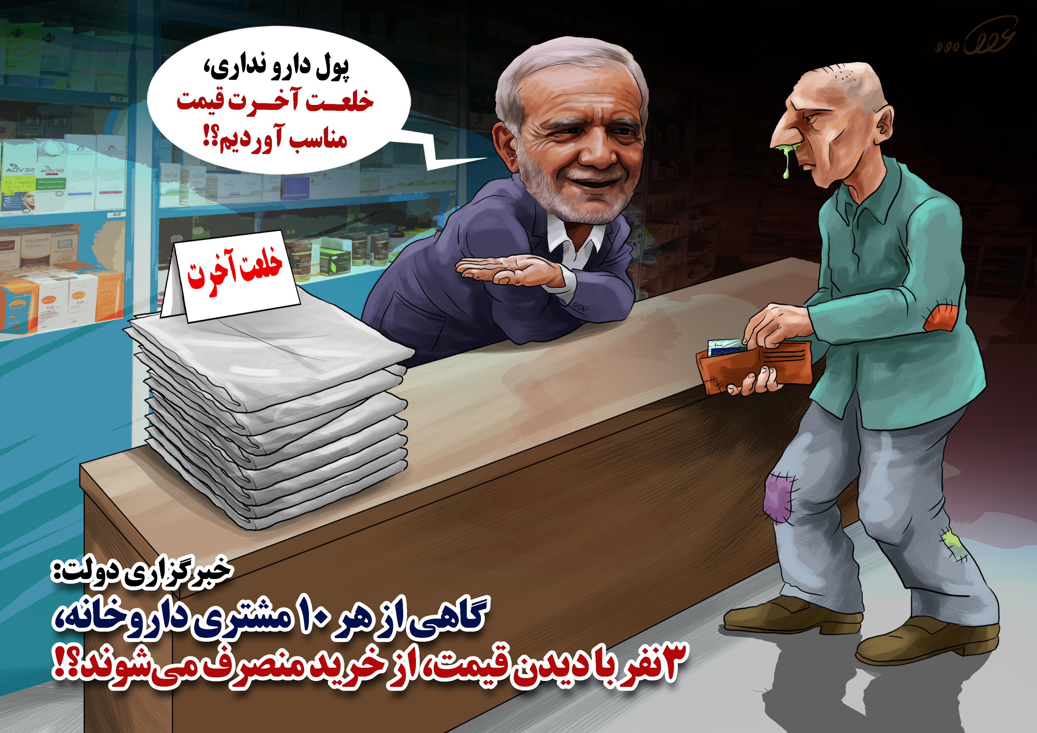 گرانی_دارو_و_خلعت_آخرت_gq0m.jpg
