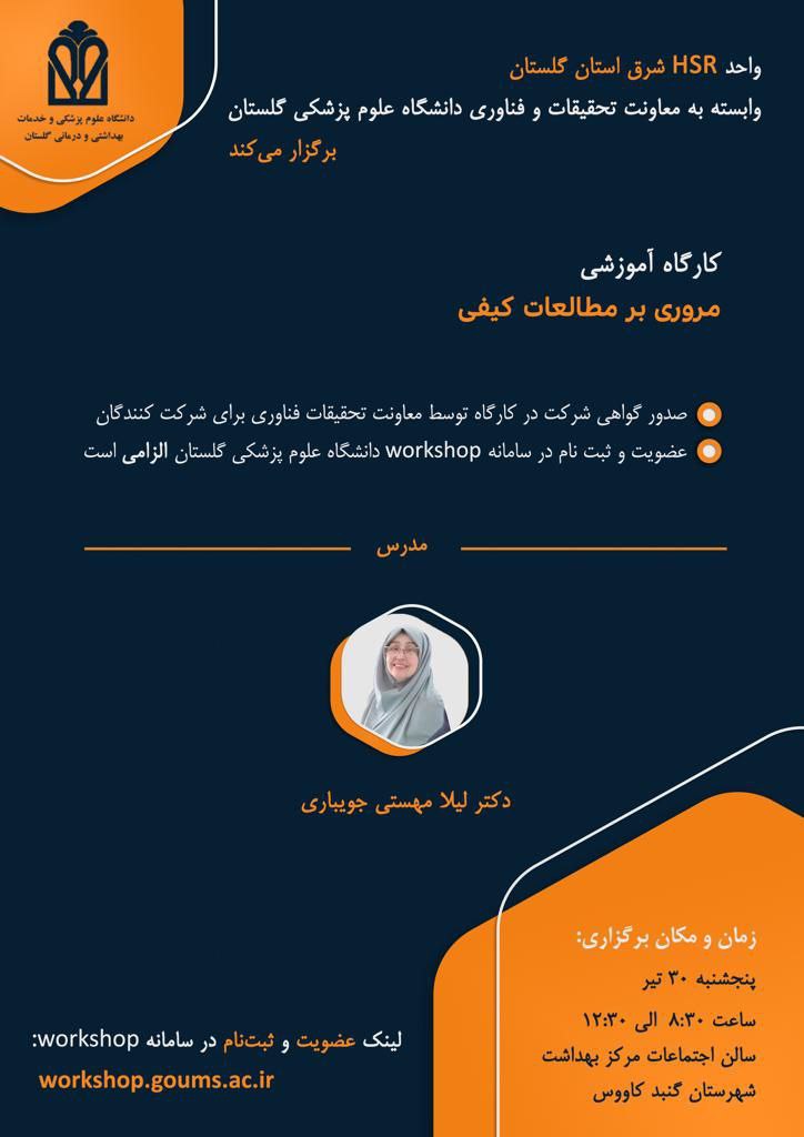 کارگاه مروری بر مطالعات کیفی💫⚘💦🐬🦚😇 ۳۰ تیر ماه  واحد HSR گنبد