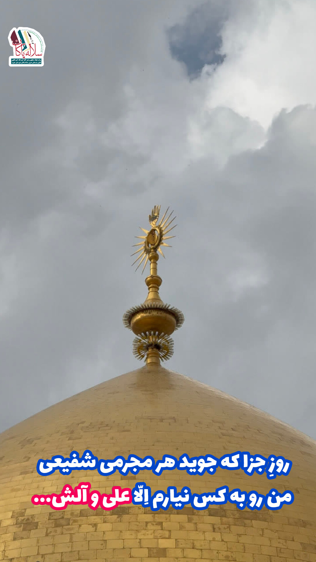 عس نوشته کانون فرهنگی هنری سلاله پاکان در روی گنبد حرم امیرالمومنین در نجف 