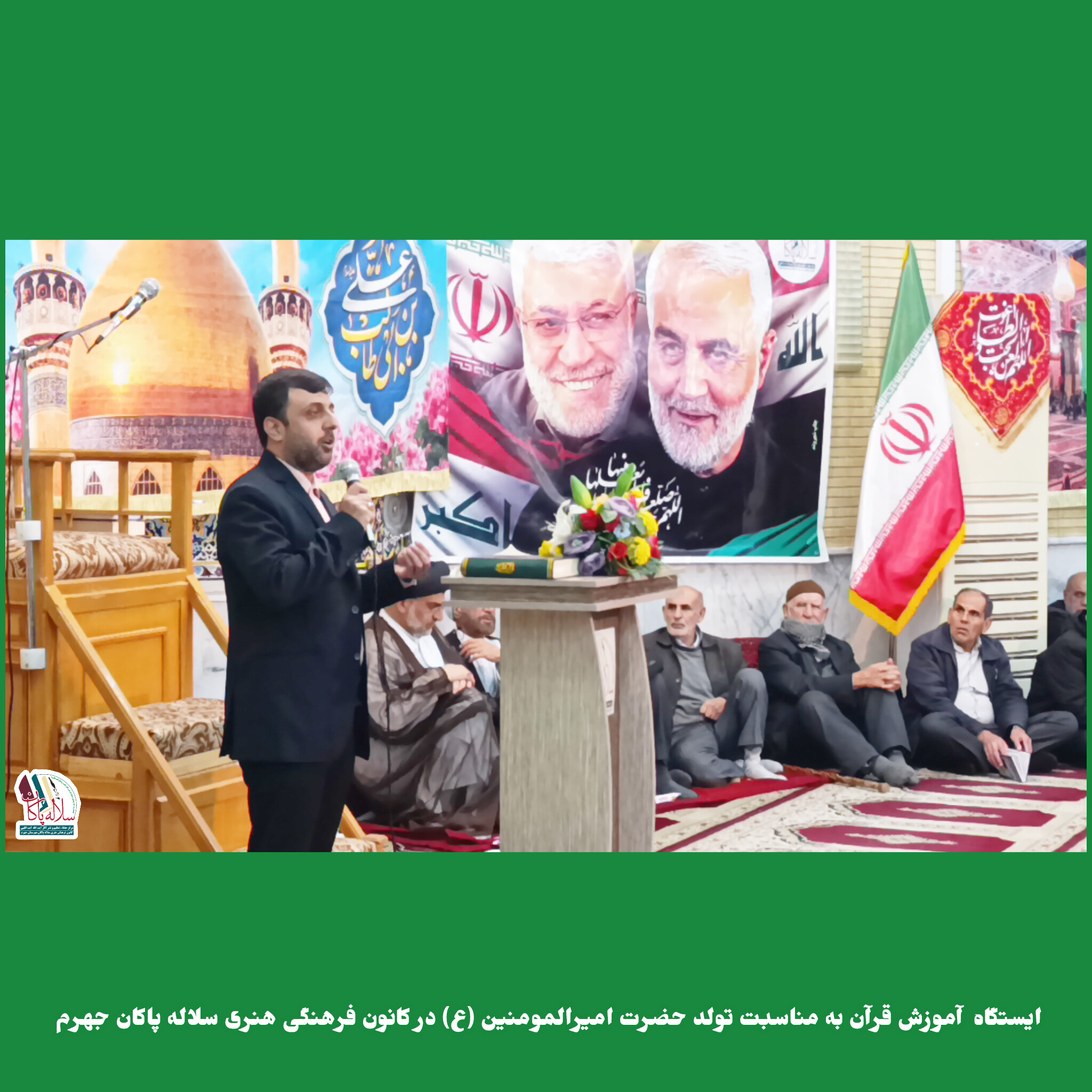 جشن ولادت یگانه مولود کعبه، سیدعلی آیت اللهی،محمدصادق بهمن زادگان، مسجد صاحب الزمان جهرم، کانون فرهنگی هنری سلاله پاکان