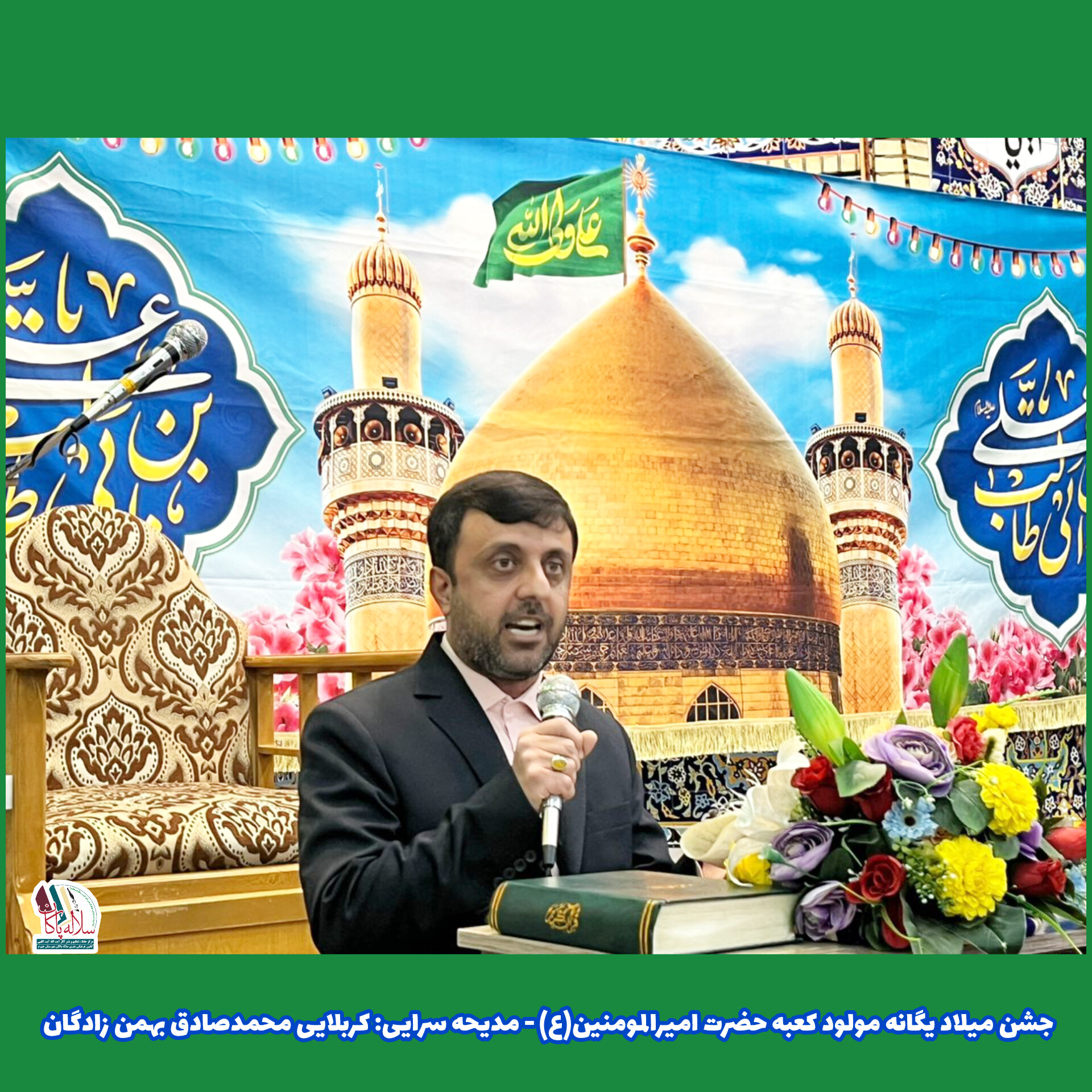 جشن ولادت یگانه مولود کعبه، سیدعلی آیت اللهی،محمدصادق بهمن زادگان، مسجد صاحب الزمان جهرم، کانون فرهنگی هنری سلاله پاکان