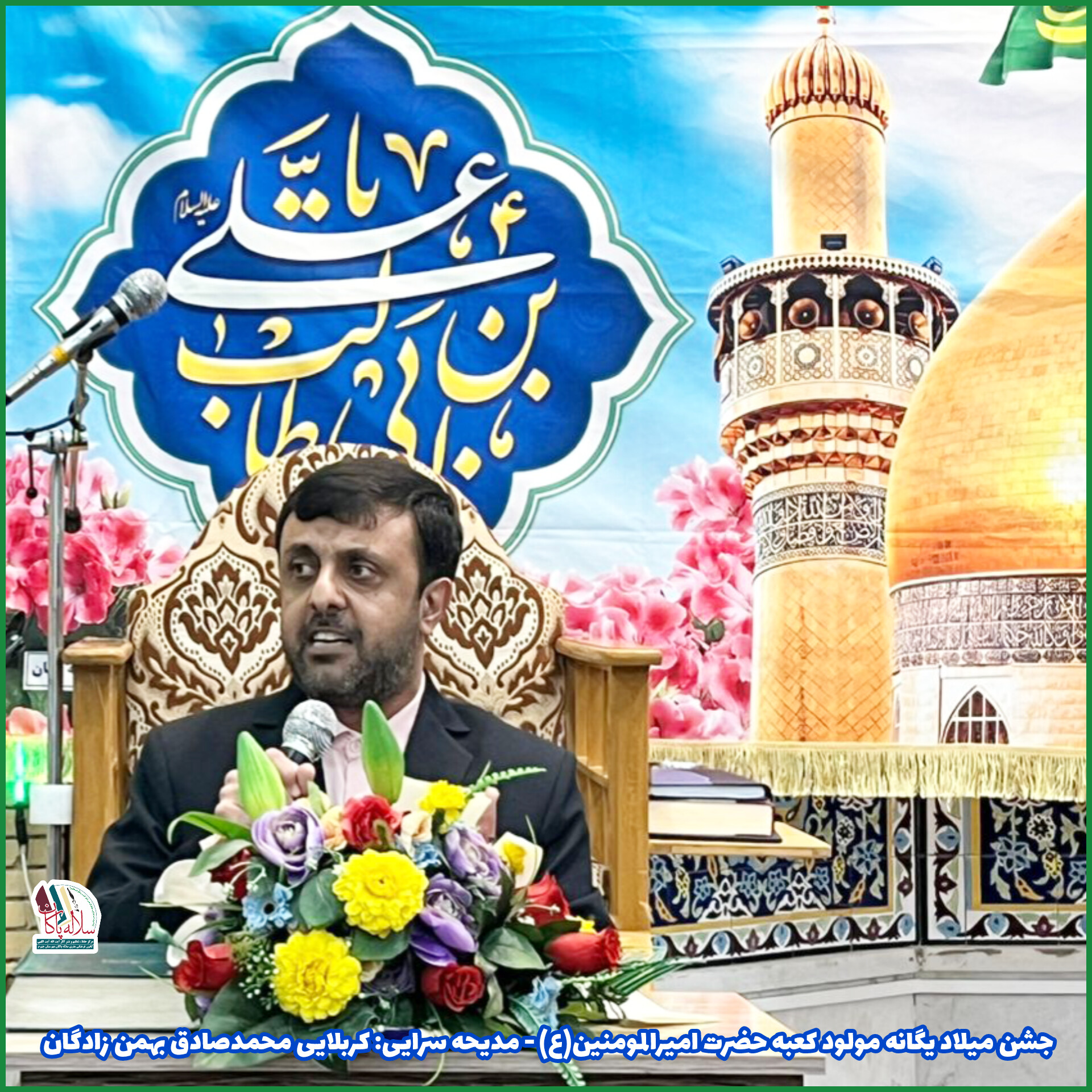 جشن ولادت یگانه مولود کعبه، سیدعلی آیت اللهی،محمدصادق بهمن زادگان، مسجد صاحب الزمان جهرم، کانون فرهنگی هنری سلاله پاکان