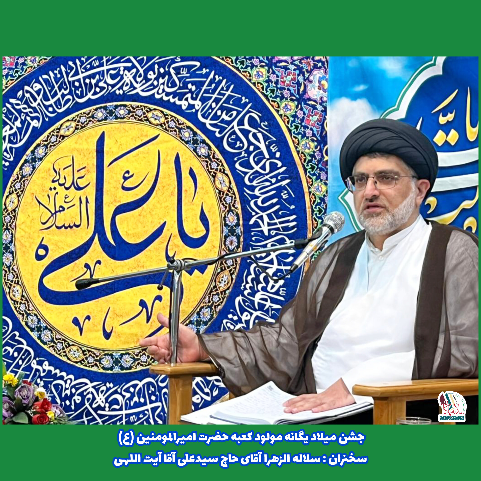 جشن ولادت یگانه مولود کعبه، سیدعلی آیت اللهی، مسجد صاحب الزمان جهرم، کانون فرهنگی هنری سلاله پاکان