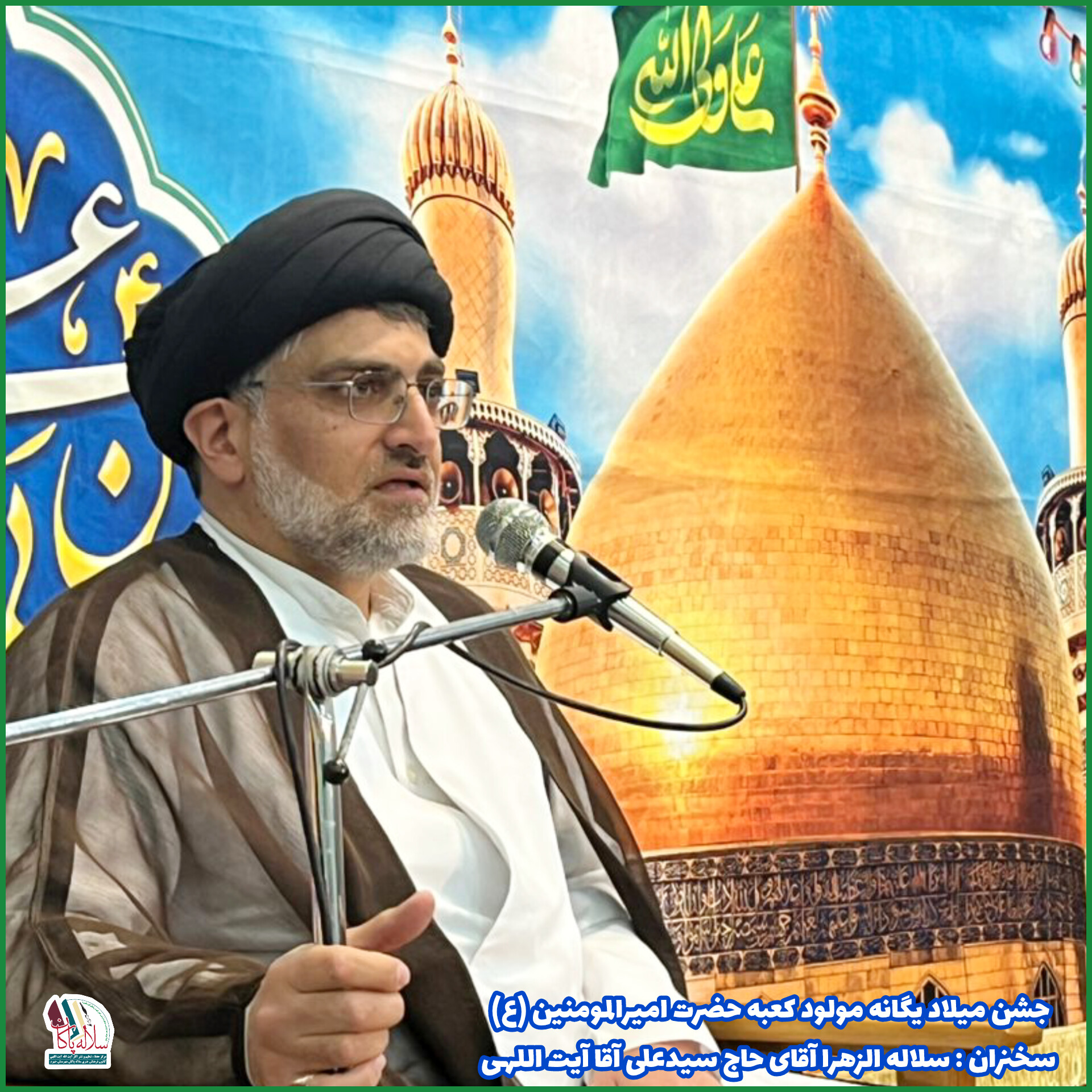 جشن ولادت یگانه مولود کعبه، سیدعلی آیت اللهی، مسجد صاحب الزمان جهرم، کانون فرهنگی هنری سلاله پاکان