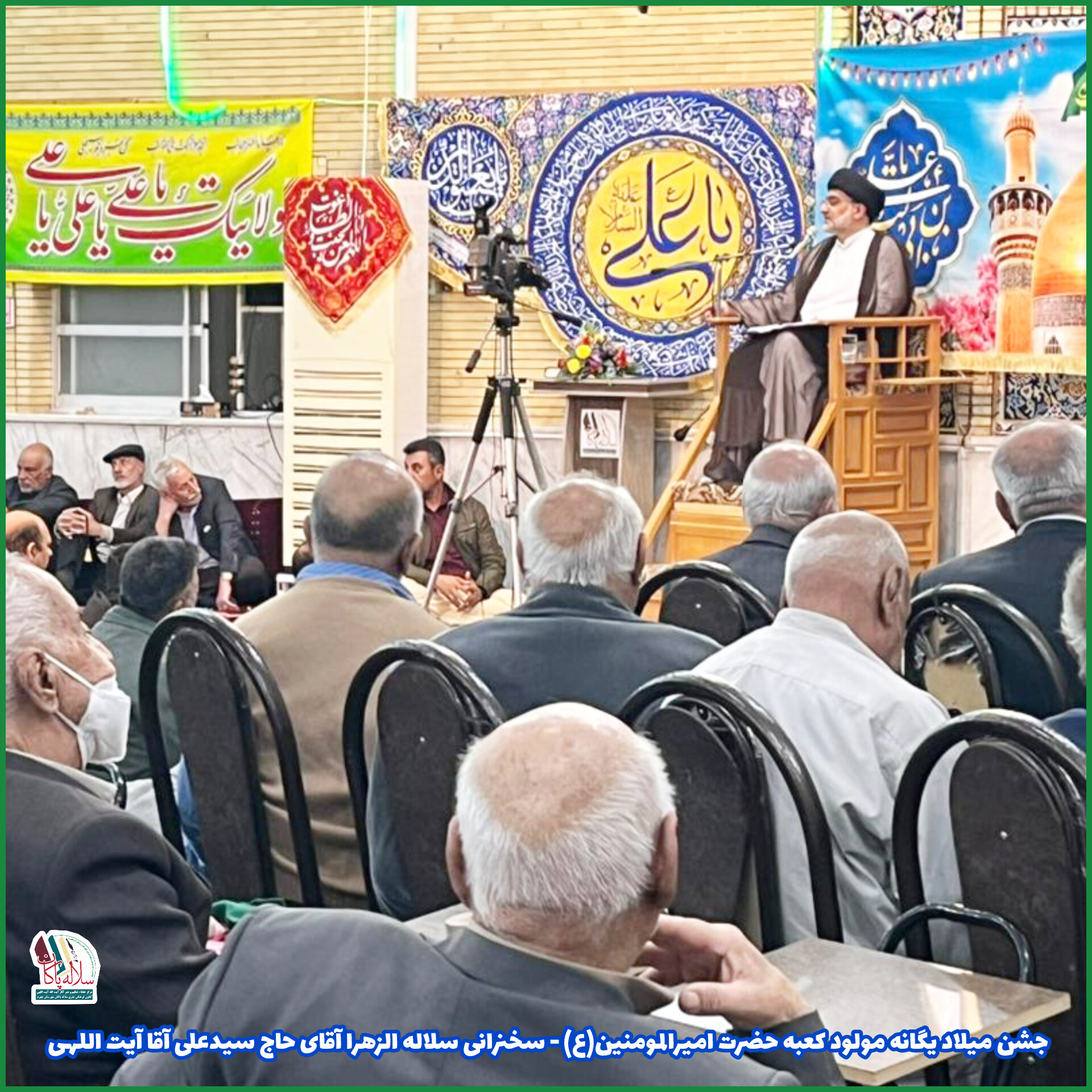 جشن ولادت یگانه مولود کعبه، سیدعلی آیت اللهی، مسجد صاحب الزمان جهرم، کانون فرهنگی هنری سلاله پاکان