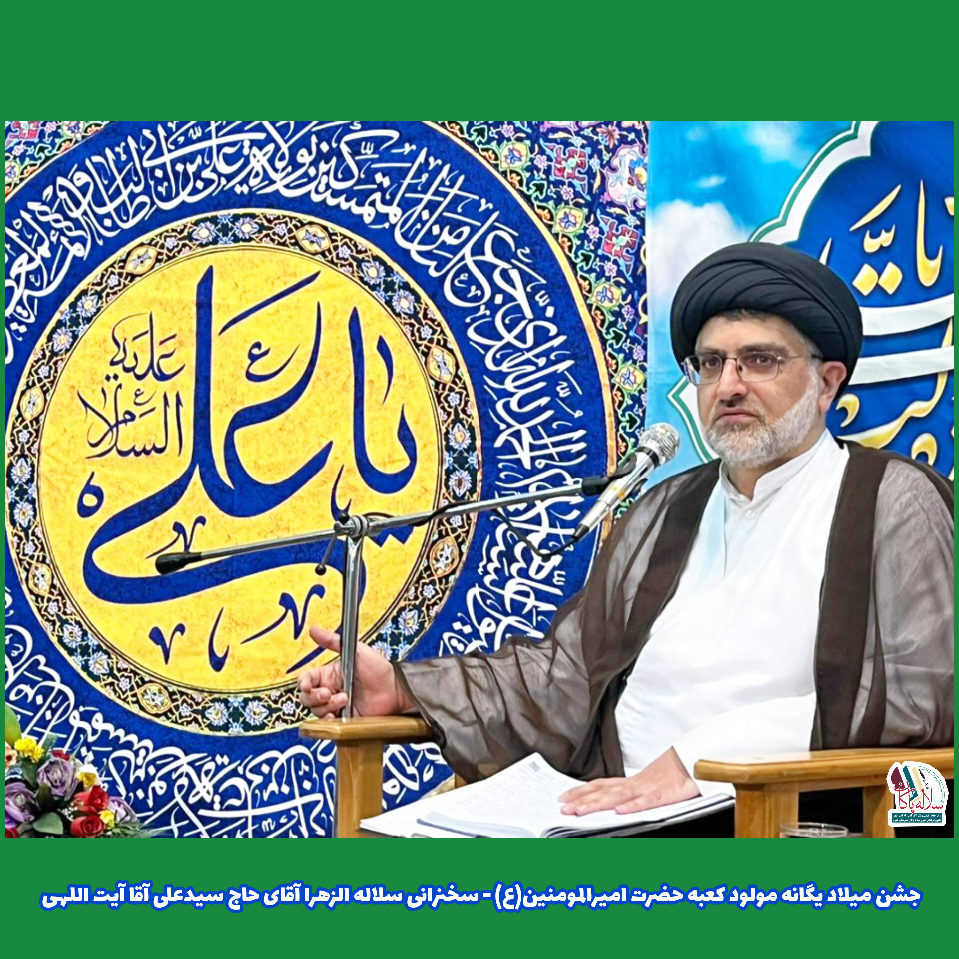 جشن ولادت یگانه مولود کعبه، سیدعلی آیت اللهی، مسجد صاحب الزمان جهرم، کانون فرهنگی هنری سلاله پاکان