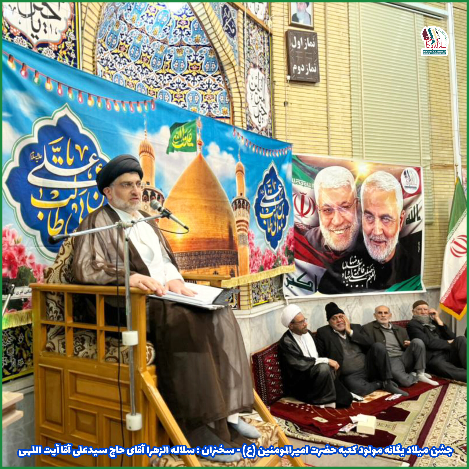 جشن ولادت یگانه مولود کعبه، سیدعلی آیت اللهی، مسجد صاحب الزمان جهرم، کانون فرهنگی هنری سلاله پاکان