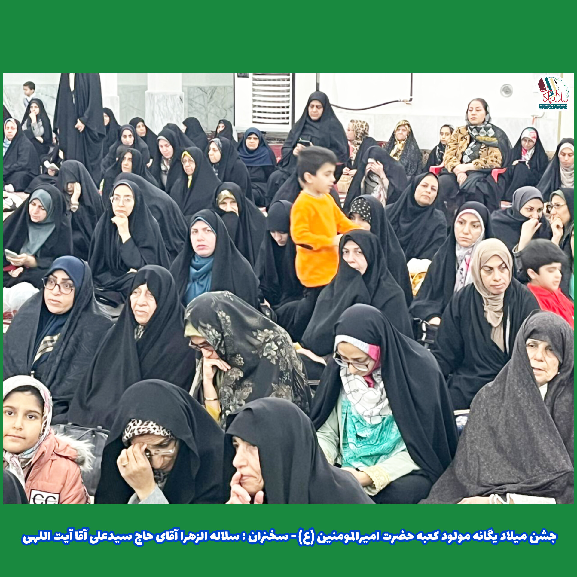 جشن ولادت یگانه مولود کعبه، سیدعلی آیت اللهی،محمدصادق بهمن زادگان، مسجد صاحب الزمان جهرم، کانون فرهنگی هنری سلاله پاکان