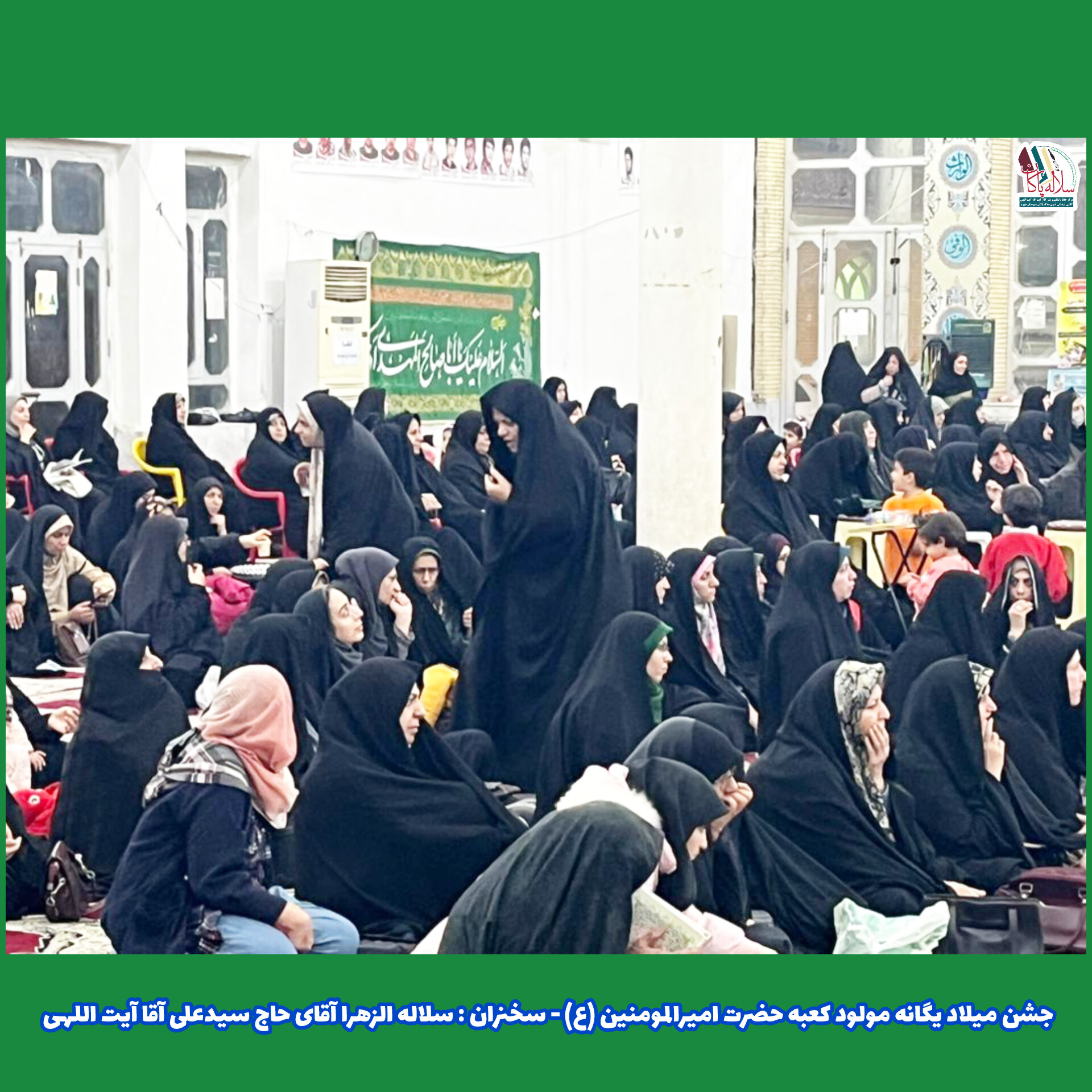 جشن ولادت یگانه مولود کعبه، سیدعلی آیت اللهی،محمدصادق بهمن زادگان، مسجد صاحب الزمان جهرم، کانون فرهنگی هنری سلاله پاکان