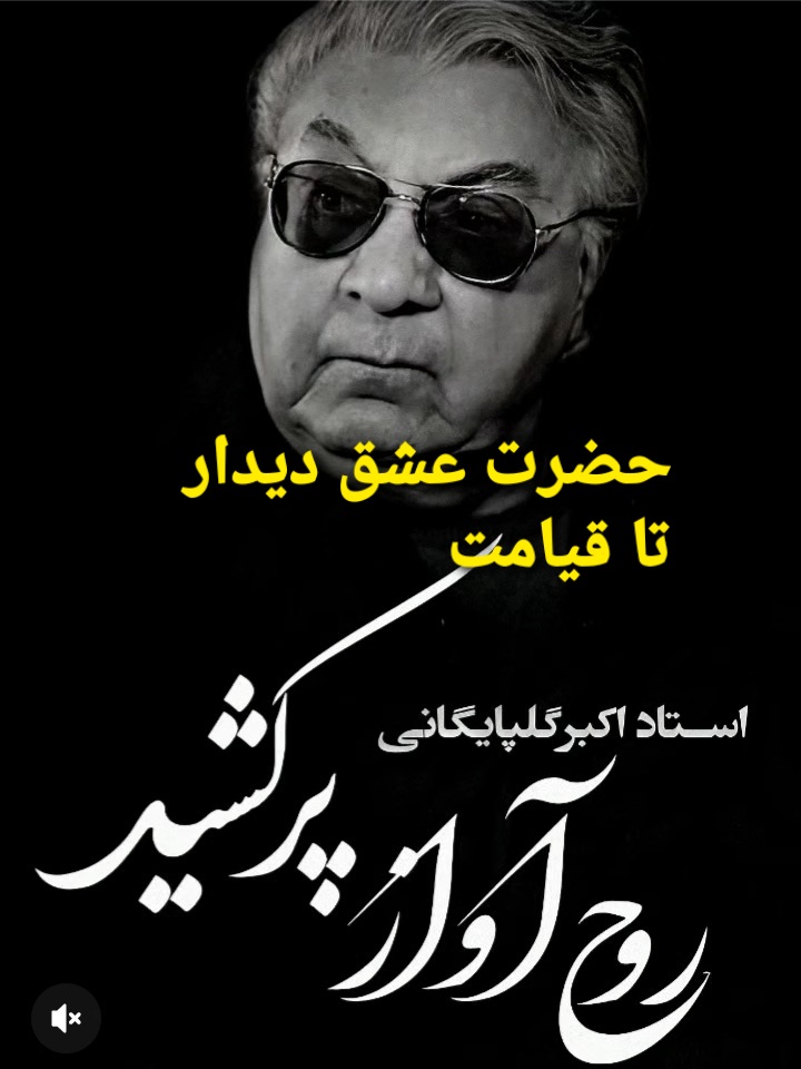روحت شاد بزرگ مرد موسقی اصیل ایرانی 😔🖤🖤🖤